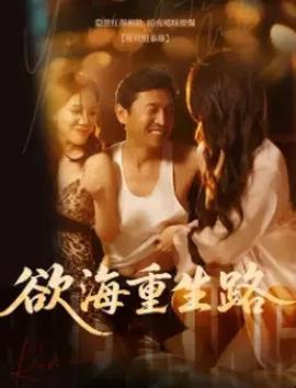 短剧|欲海重生路amp漫入花园